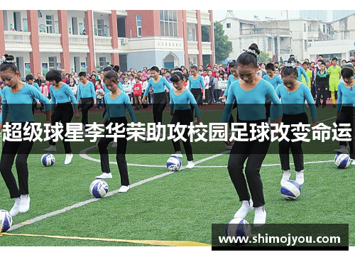 超级球星李华荣助攻校园足球改变命运