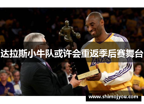 达拉斯小牛队或许会重返季后赛舞台