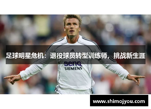 足球明星危机：退役球员转型训练师，挑战新生涯