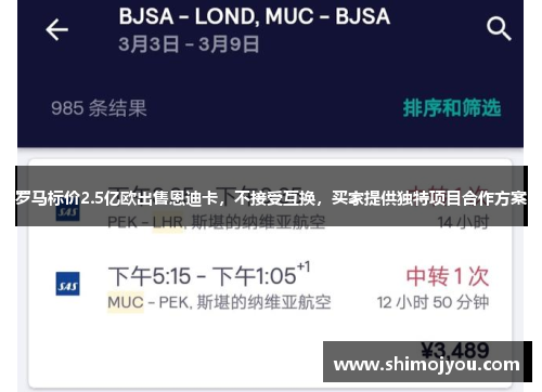 罗马标价2.5亿欧出售恩迪卡，不接受互换，买家提供独特项目合作方案