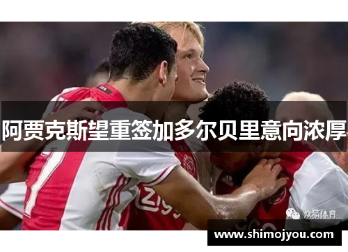 阿贾克斯望重签加多尔贝里意向浓厚