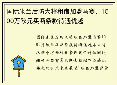 国际米兰后防大将租借加盟马赛，1500万欧元买断条款待遇优越
