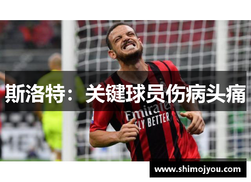 斯洛特：关键球员伤病头痛